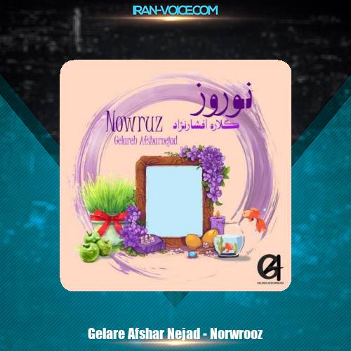 دانلود آهنگ گلاره افشار نژاد نوروز دانلود آهنگ گلاره افشار نژاد نوروز