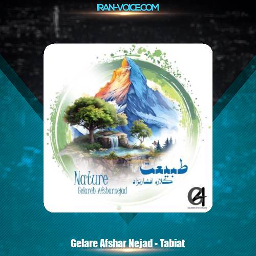 دانلود آهنگ گلاره افشار نژاد طبيعت دانلود آهنگ گلاره افشار نژاد طبيعت