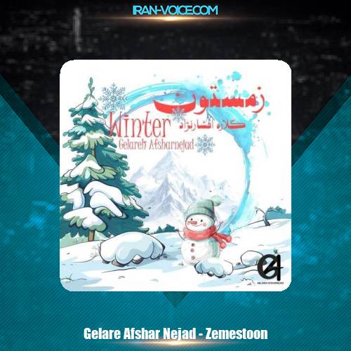 دانلود آهنگ گلاره افشار نژاد زمستون دانلود آهنگ گلاره افشار نژاد زمستون