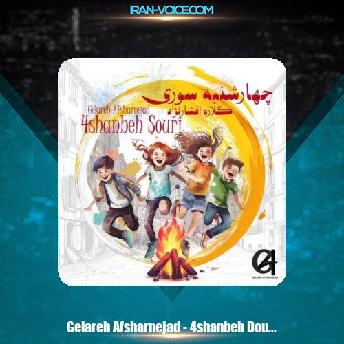 دانلود آهنگ گلاره افشار نژاد چهارشنبه سورى دانلود آهنگ گلاره افشار نژاد چهارشنبه سورى