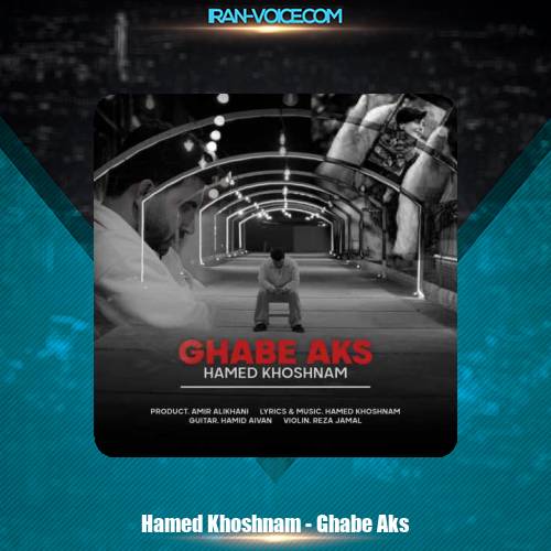 دانلود آهنگ حامد خوشنام قاب عکس دانلود آهنگ حامد خوشنام قاب عکس