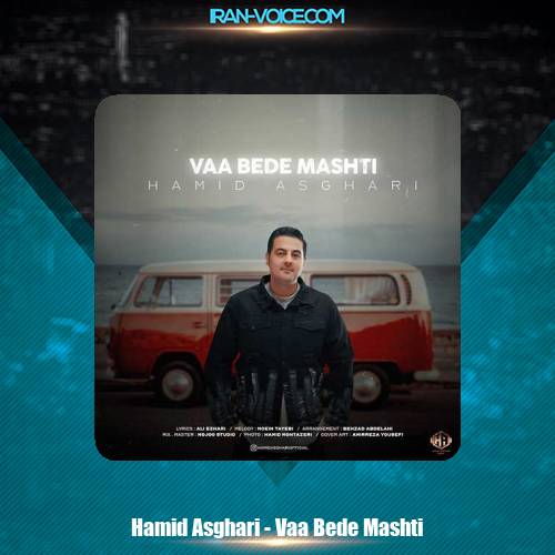 دانلود آهنگ حمید اصغری وا بده مشتی دانلود آهنگ حمید اصغری وا بده مشتی