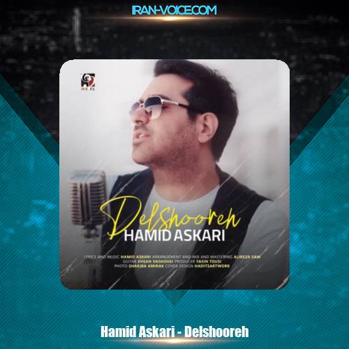 دانلود آهنگ حمید عسکری دلشوره دانلود آهنگ حمید عسکری دلشوره