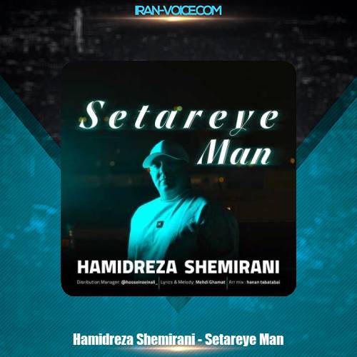 دانلود آهنگ حمیدرضا شمیرانی ستاره من دانلود آهنگ حمیدرضا شمیرانی ستاره من
