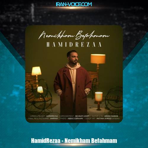 دانلود آهنگ حمیدرضا نمی خوام بفهمم دانلود آهنگ حمیدرضا نمی خوام بفهمم