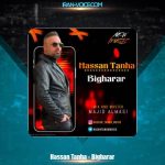 دانلود آهنگ حسن تنها بیقرار دانلود آهنگ حسن تنها بیقرار