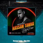 دانلود آهنگ حسن تنها دیگه دیره دانلود آهنگ حسن تنها دیگه دیره