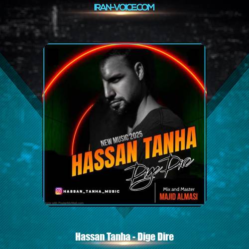 دانلود آهنگ حسن تنها دیگه دیره دانلود آهنگ حسن تنها دیگه دیره