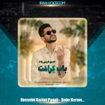 دانلود آهنگ حسین کریمی پناه باب کرامت دانلود آهنگ حسین کریمی پناه باب کرامت