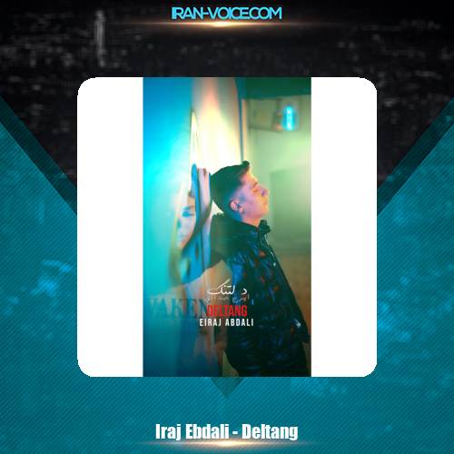 دانلود آهنگ ایرج عبدالی دلتنگ دانلود آهنگ ایرج عبدالی دلتنگ