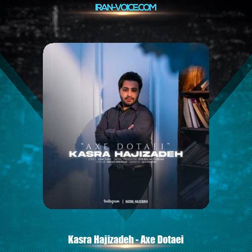 دانلود آهنگ کسری حاجی زاده عکس دوتایی دانلود آهنگ کسری حاجی زاده عکس دوتایی