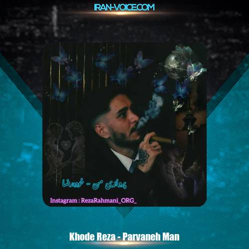 دانلود آهنگ خوده رضا پروانه من دانلود آهنگ خوده رضا پروانه من