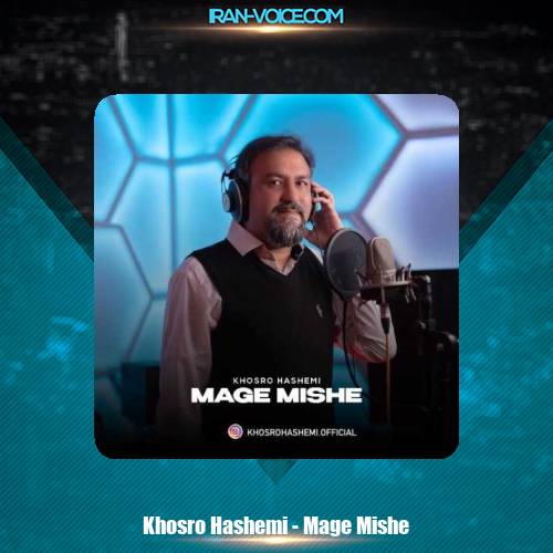 دانلود آهنگ خسرو هاشمی مگه میشه دانلود آهنگ خسرو هاشمی مگه میشه