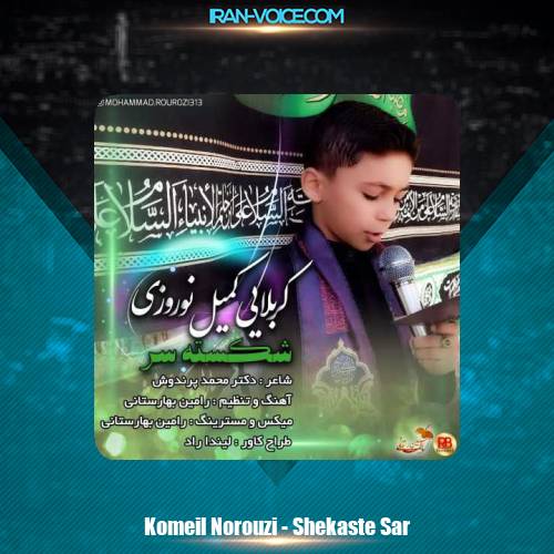 دانلود آهنگ کمیل نوروزی شکسته سر دانلود آهنگ کمیل نوروزی شکسته سر