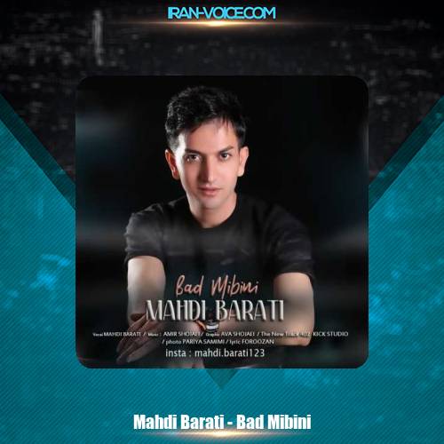 دانلود آهنگ مهدی براتی بد میبینی دانلود آهنگ مهدی براتی بد میبینی