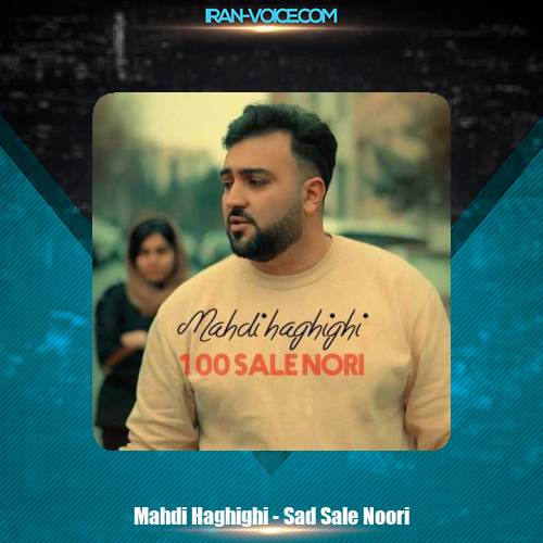 دانلود آهنگ مهدی حقیقی صدسال نوری دانلود آهنگ مهدی حقیقی صدسال نوری