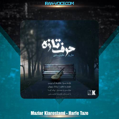 دانلود آهنگ مازیار کیارستمی حرف تازه دانلود آهنگ مازیار کیارستمی حرف تازه