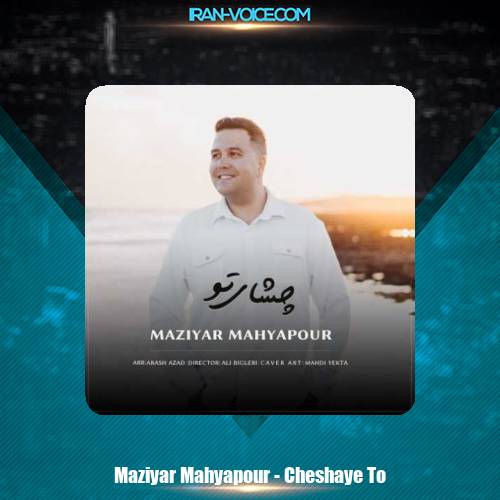 دانلود آهنگ مازیار محیاپور چشای تو دانلود آهنگ مازیار محیاپور چشای تو