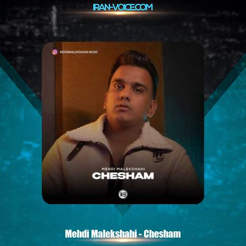 دانلود آهنگ مهدی ملکشاهی چشام دانلود آهنگ مهدی ملکشاهی چشام