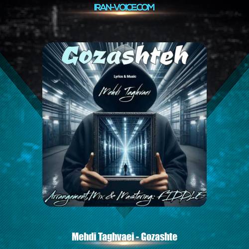 دانلود آهنگ مهدی تقوایی گذشته دانلود آهنگ مهدی تقوایی گذشته