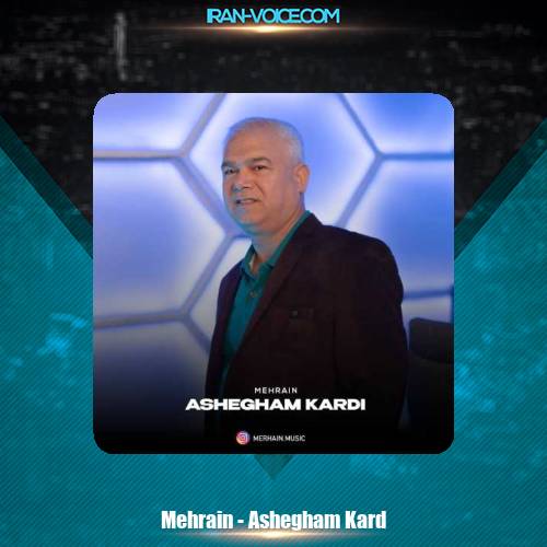 دانلود آهنگ مهرآئین عاشقم کرد (مهرآیین) دانلود آهنگ مهرآئین عاشقم کرد (مهرآیین)