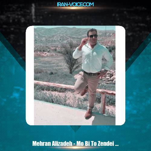 دانلود آهنگ مهران علیزاده مو بعد تو زنده ای نکردم دانلود آهنگ مهران علیزاده مو بعد تو زنده ای نکردم