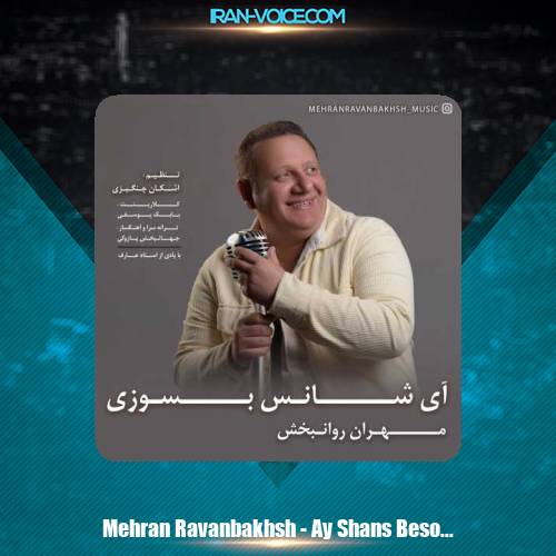 دانلود آهنگ مهران روانبخش آی شانس بسوزی دانلود آهنگ مهران روانبخش آی شانس بسوزی
