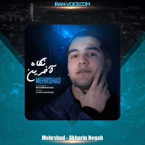 دانلود آهنگ مهرشاد آخرین نگاه دانلود آهنگ مهرشاد آخرین نگاه