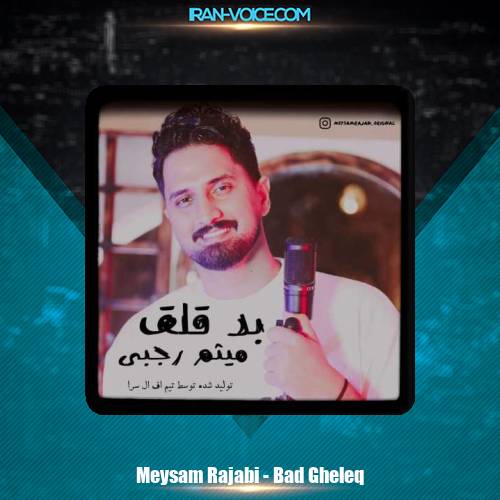 دانلود آهنگ میثم رجبی بد قلق دانلود آهنگ میثم رجبی بد قلق