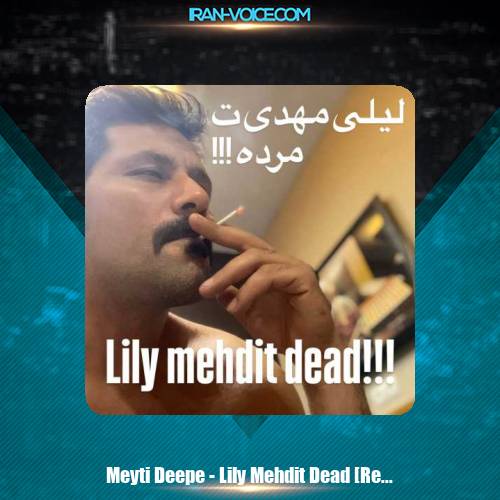دانلود آهنگ میتی دیپ لیلی مهدی ت مرده (ریمیکس) دانلود آهنگ میتی دیپ لیلی مهدی ت مرده (ریمیکس)