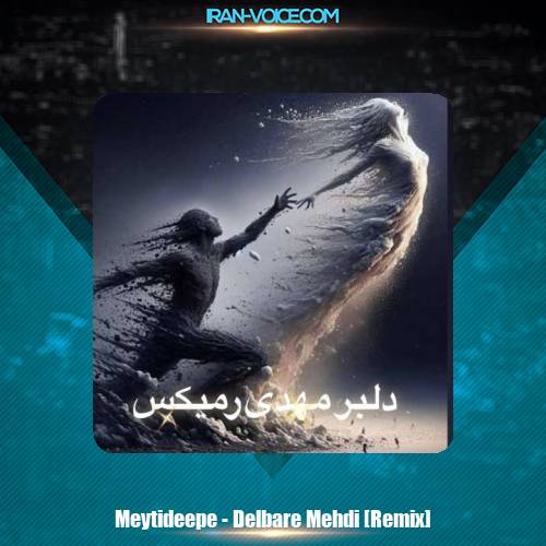 دانلود آهنگ میتی دیپ دلبر مهدی (ریمیکس) دانلود آهنگ میتی دیپ دلبر مهدی (ریمیکس)