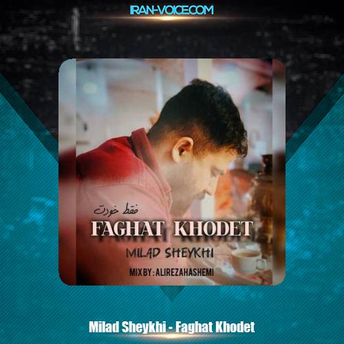 دانلود آهنگ میلاد شیخی فقط خودت دانلود آهنگ میلاد شیخی فقط خودت