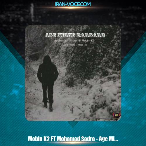دانلود آهنگ مبین کی ۲ , محمد صدرا اگه میشه برگرد دانلود آهنگ مبین کی ۲ , محمد صدرا اگه میشه برگرد