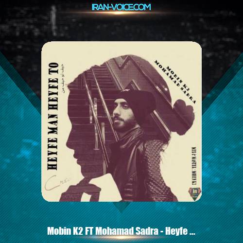 دانلود آهنگ مبین کی ۲ , محمد صدرا حیف من حیف تو دانلود آهنگ مبین کی ۲ , محمد صدرا حیف من حیف تو