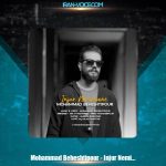 دانلود آهنگ محمد بهشتی پور اینجور نمیمونه دانلود آهنگ محمد بهشتی پور اینجور نمیمونه