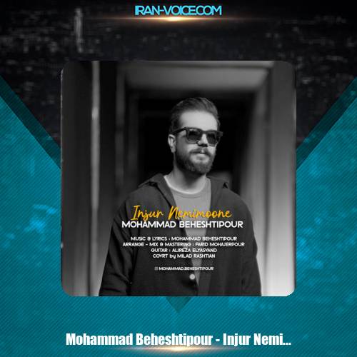 دانلود آهنگ محمد بهشتی پور اینجور نمیمونه