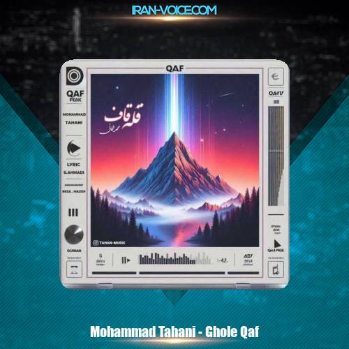 دانلود آهنگ محمد طحانی قله قاف دانلود آهنگ محمد طحانی قله قاف