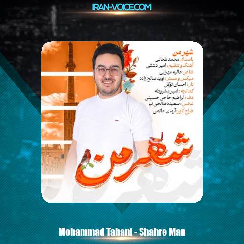 دانلود آهنگ محمد طحانی شهر من دانلود آهنگ محمد طحانی شهر من