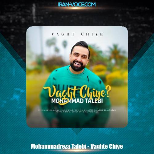 دانلود آهنگ محمدرضا طالبی وقت چیه دانلود آهنگ محمدرضا طالبی وقت چیه