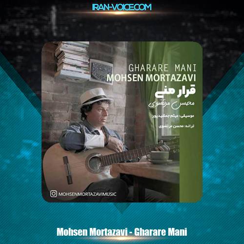 دانلود آهنگ محسن مرتضوی قرار منی دانلود آهنگ محسن مرتضوی قرار منی
