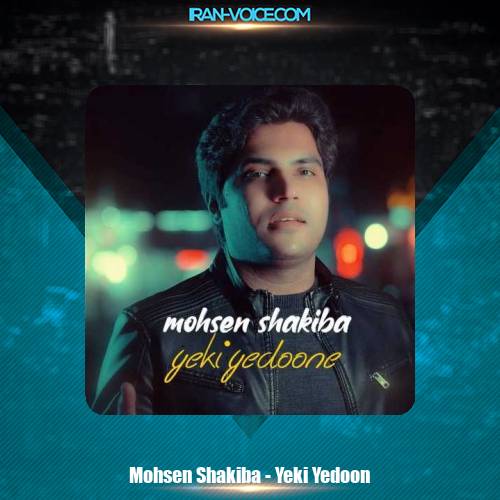 دانلود آهنگ محسن شکیبا یکی یدونه دانلود آهنگ محسن شکیبا یکی یدونه