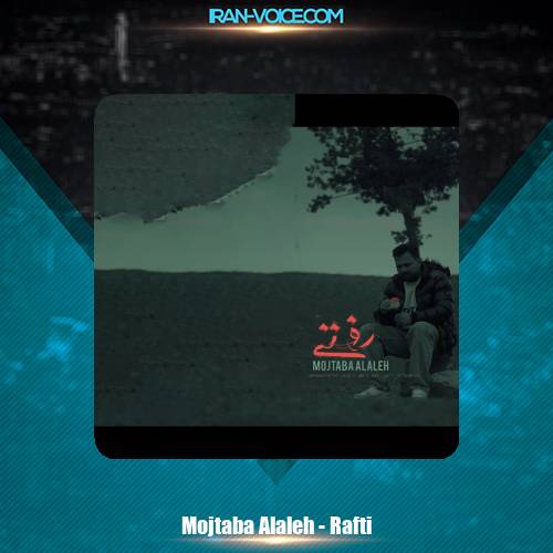 دانلود آهنگ مجتبی الاله رفتی دانلود آهنگ مجتبی الاله رفتی
