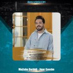 دانلود آهنگ مجتبی دربیدی جیگر گوشه دانلود آهنگ مجتبی دربیدی جیگر گوشه