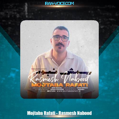 دانلود آهنگ مجتبی رفعتی رسمش نبود دانلود آهنگ مجتبی رفعتی رسمش نبود