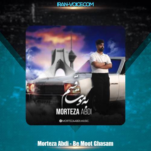 دانلود آهنگ مرتضی عبدی به موت قسم دانلود آهنگ مرتضی عبدی به موت قسم