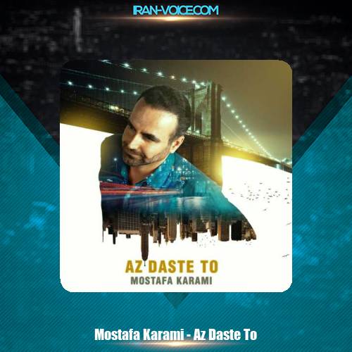 دانلود آهنگ مصطفی کرمی از دست تو دانلود آهنگ مصطفی کرمی از دست تو