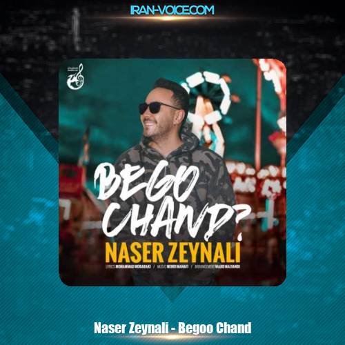 دانلود آهنگ ناصر زینعلی بگو چند دانلود آهنگ ناصر زینعلی بگو چند