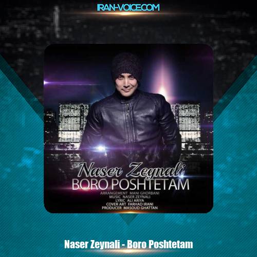 دانلود آهنگ ناصر زینعلی برو پشتتم دانلود آهنگ ناصر زینعلی برو پشتتم