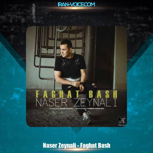 دانلود آهنگ ناصر زینعلی فقط باش دانلود آهنگ ناصر زینعلی فقط باش