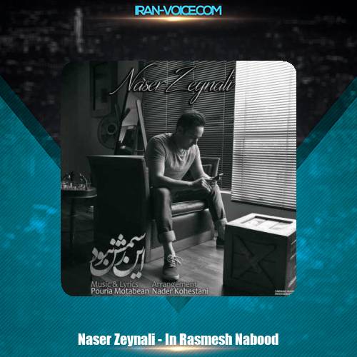 دانلود آهنگ ناصر زینعلی این رسمش نبود دانلود آهنگ ناصر زینعلی این رسمش نبود